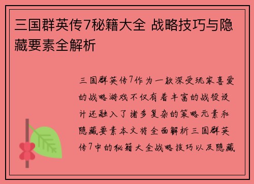 三国群英传7秘籍大全 战略技巧与隐藏要素全解析