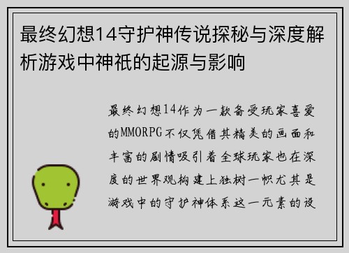 最终幻想14守护神传说探秘与深度解析游戏中神祇的起源与影响