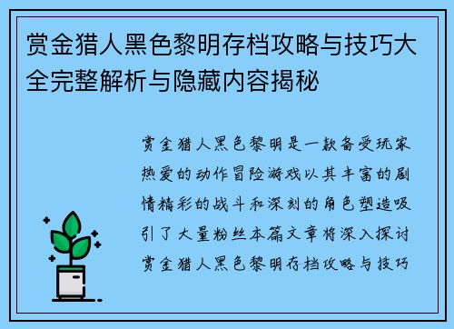 赏金猎人黑色黎明存档攻略与技巧大全完整解析与隐藏内容揭秘