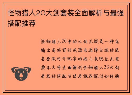 怪物猎人2G大剑套装全面解析与最强搭配推荐