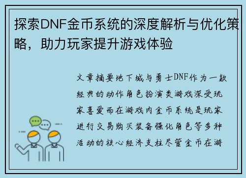探索DNF金币系统的深度解析与优化策略，助力玩家提升游戏体验