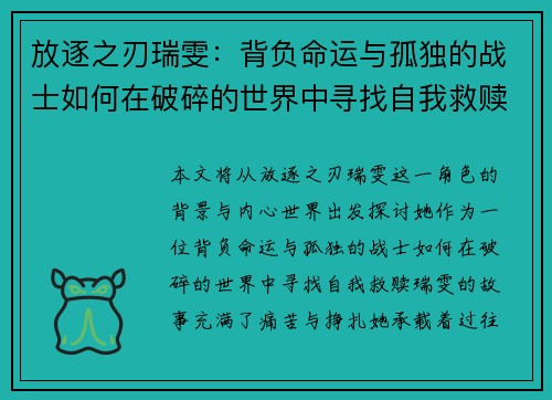 放逐之刃瑞雯：背负命运与孤独的战士如何在破碎的世界中寻找自我救赎