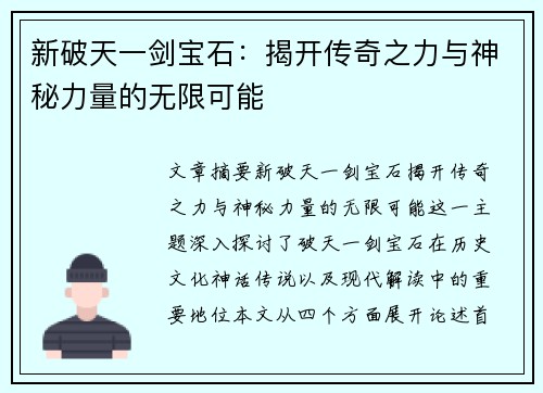 新破天一剑宝石：揭开传奇之力与神秘力量的无限可能
