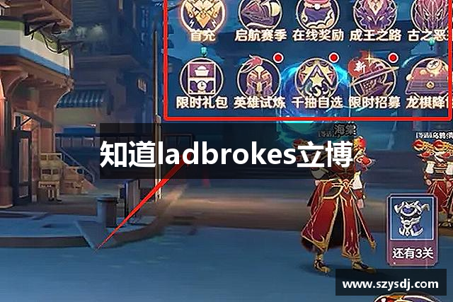 知道ladbrokes立博