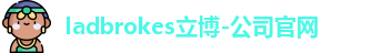 ladbrokes立博